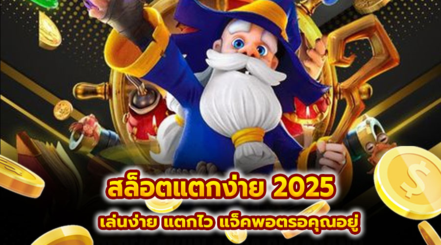 สล็อตแตกง่าย 2025