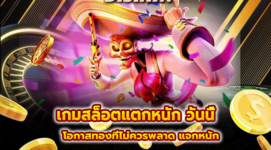 เกมสล็อตแตกหนัก วันนี้
