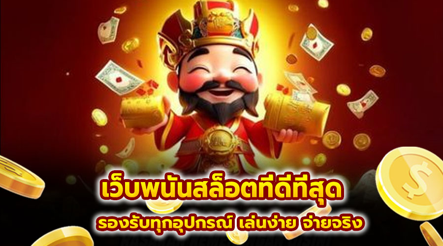 เว็บพนันสล็อตที่ดีที่สุด