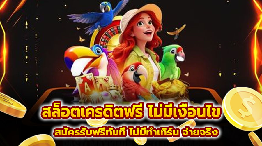 สล็อตเครดิตฟรี ไม่มีเงื่อนไข