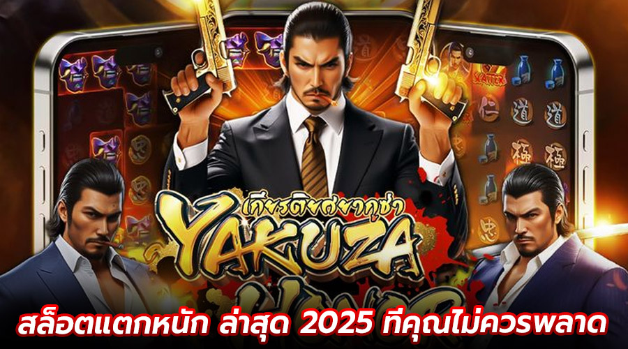 สล็อตแตกหนัก ล่าสุด 2025
