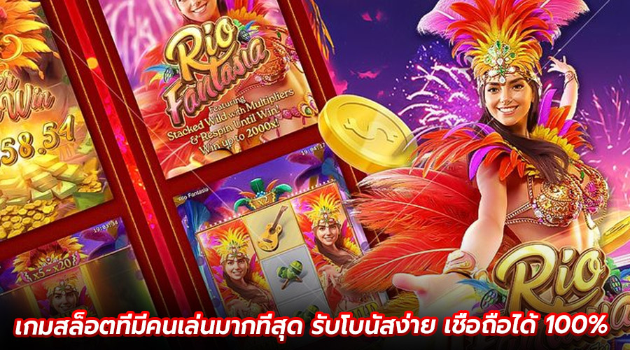 เกมสล็อตที่มีคนเล่นมากที่สุด