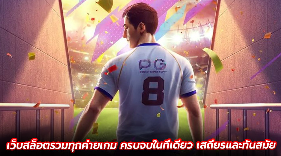 เว็บสล็อตรวมทุกค่ายเกม