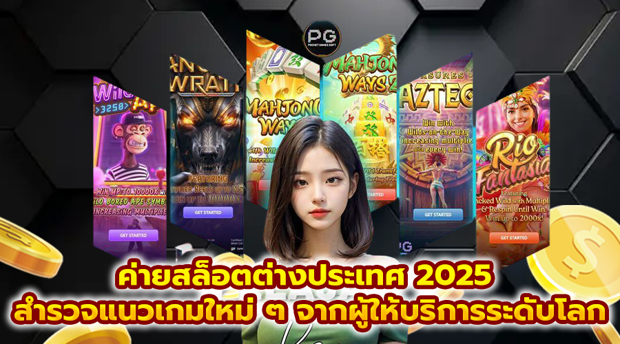 ค่ายสล็อตต่างประเทศ 2025