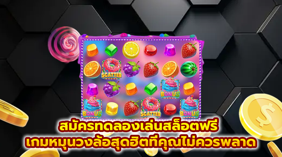 สมัครทดลองเล่นสล็อตฟรี