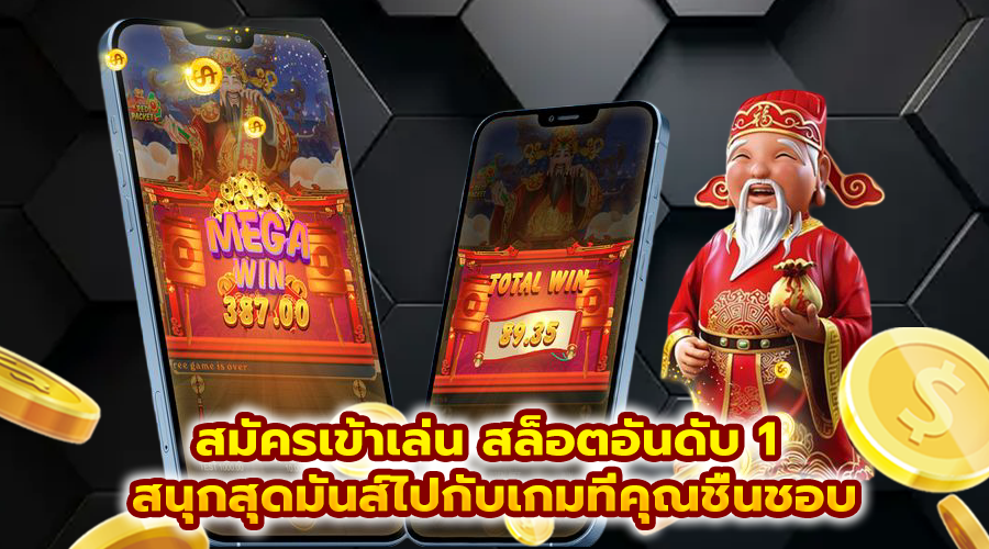 สมัครเข้าเล่น สล็อตอันดับ 1
