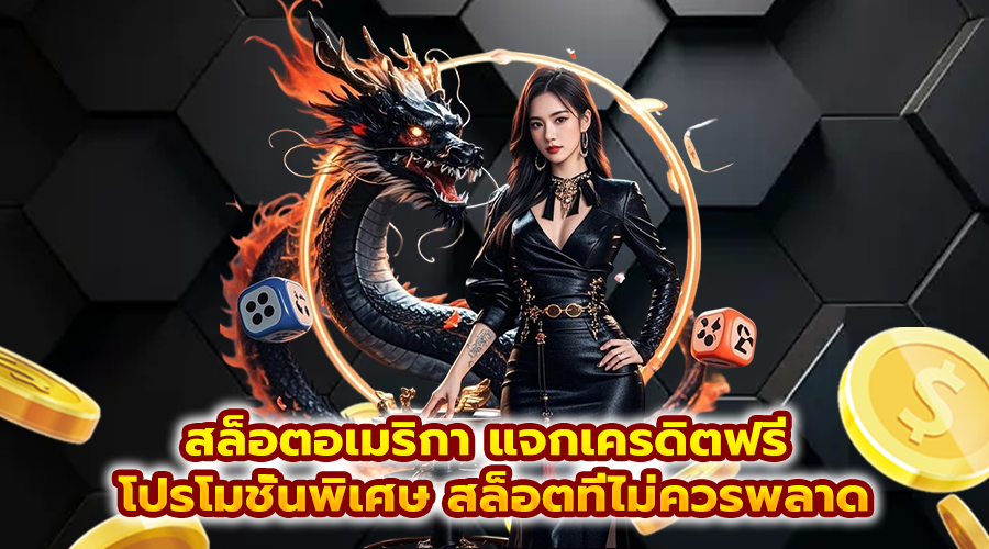 สล็อตอเมริกา แจกเครดิตฟรี