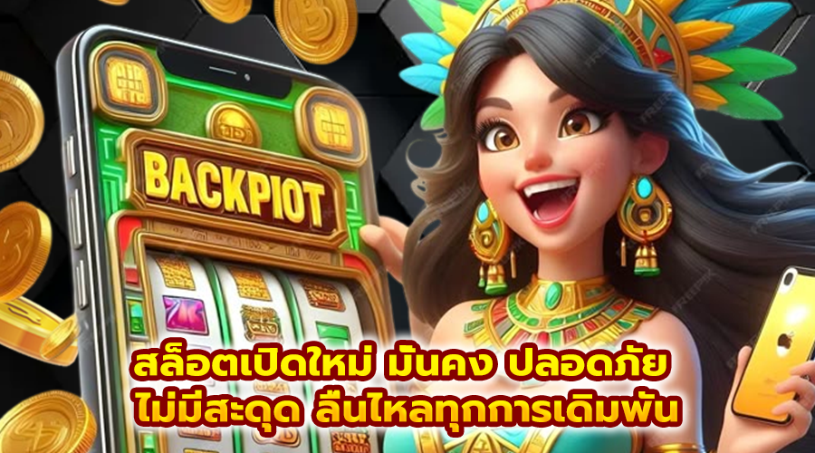 สล็อตเปิดใหม่ มั่นคง ปลอดภัย