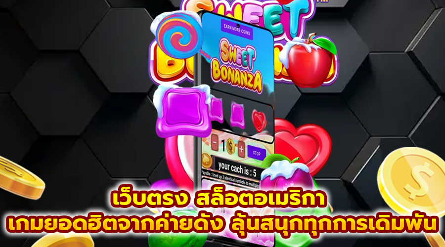 เว็บตรง สล็อตอเมริกา