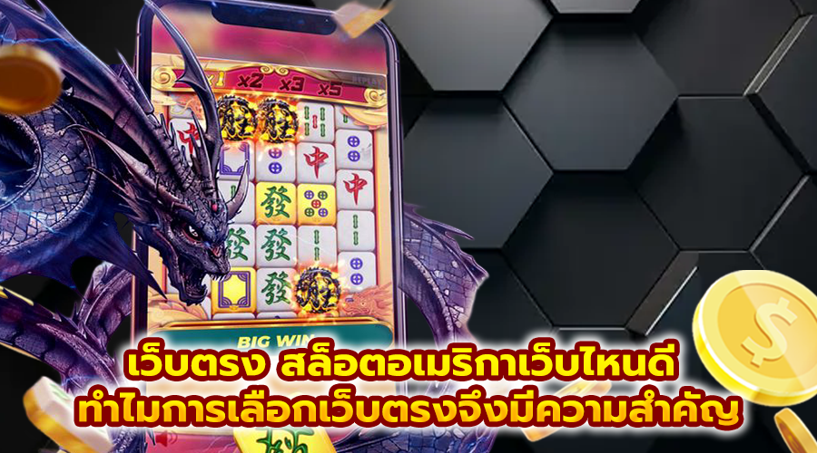 เว็บตรง สล็อตอเมริกาเว็บไหนดี